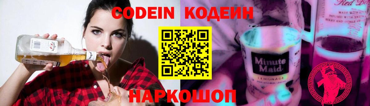 Кодеин Purple Drank  Вход с VPN  Елизово  Кодеиновый сироп Lean напиток Lean (лин) 